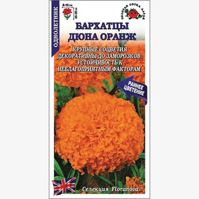 Бархатцы Дюна Оранж прямост /Сотка/ 5 шт