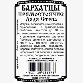 Бархатцы Дядя Степа БП/ Деметра