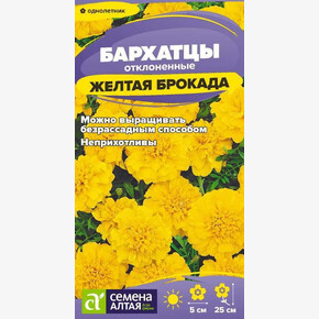 Бархатцы Желтая Брокада махровые/Сем Алт/цп 0,2 гр.