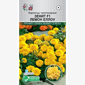 Бархатцы ЗЕНИТ Лемон Еллоу триплоидные 7 шт/ Евросемена