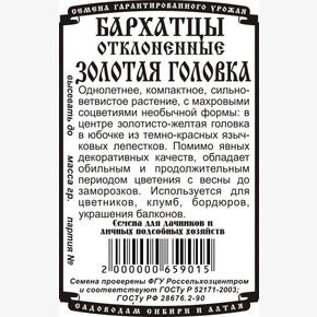Бархатцы Золотая Головка БП/ Деметра 0,2гр