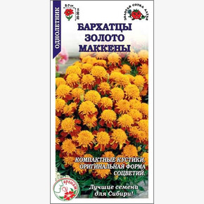 Бархатцы Золото Маккены /Сотка/ 0,2 г