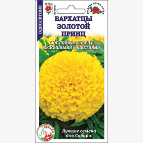Бархатцы Золотой Принц/ Сотка