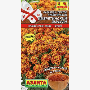 Бархатцы Имеретинский Шафран/ Аэлита