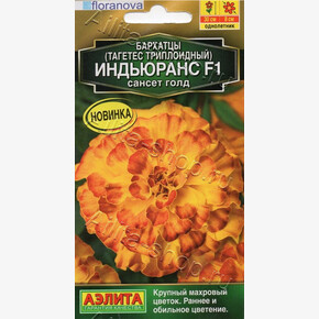 Бархатцы Индьюранс сансет голд 5 шт/ Аэлита