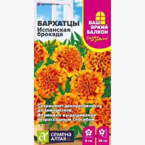 Бархатцы Испанская Брокада махровые/Семена Алтая/цп 0,2 гр. Ваш яркий балкон (2029 / 4568)