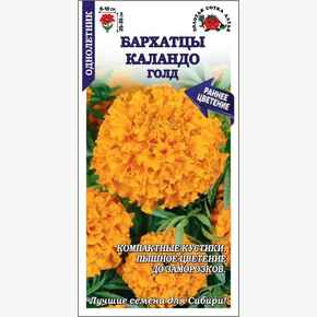 Бархатцы Каландо Голд /Сотка/ 0,2г