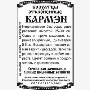 Бархатцы Кармен БП/ Деметра