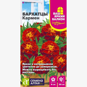 Бархатцы Кармен махровые/Семена Алтая/цп 0,2 гр. Ваш яркий балкон (2029 / 41830)