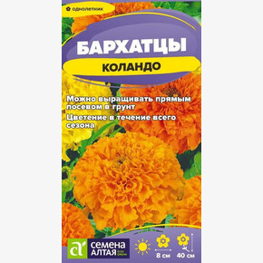 Бархатцы Коландо смесь низкорослая/Семена Алтая/цп 0,2 гр. (2029 / 42120)