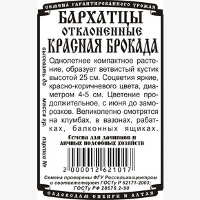 Бархатцы Красная Брокада БП/ Деметра