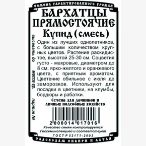 Бархатцы Купид смесь БП/ Деметра