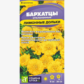 Бархатцы Лимонные Дольки махровые/Сем Алт/цп 0,2 гр.