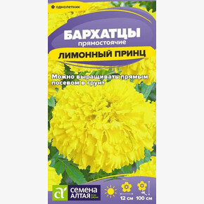 Бархатцы Лимонный принц/Сем Алт/цп 0,2 гр.