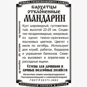 Бархатцы Мандарин 0.3г БП/ Деметра