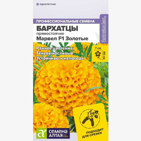 Бархатцы Марвел золотые/ Семена Алтая