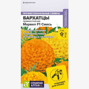 Бархатцы Марвел смесь/ Семена Алтая 5 шт.