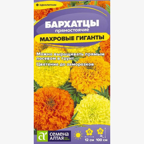 Бархатцы Махровые Гиганты/Семена Алтая/цп 0,2 гр. (2029 / 458)