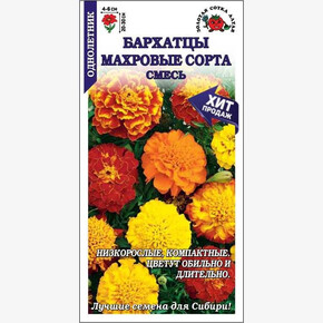 Бархатцы Махровые сорта смесь /Сотка/ 0,2 г/ откл. h-20-30см, d-4-6см/*1200