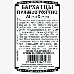 Бархатцы Мери Хелен 0,2гр Б/П/ Деметра