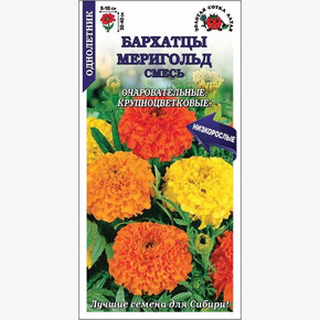 Бархатцы Мериголд смесь /Сотка/ 0,2 г 30-40см