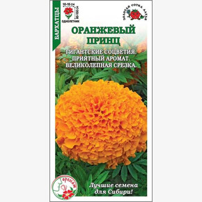 Бархатцы Оранжевый принц/ Сотка