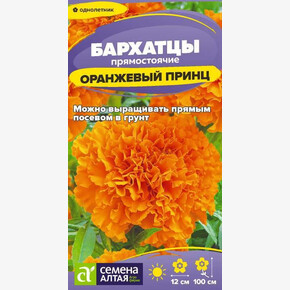 Бархатцы Оранжевый Принц/Сем Алт/цп 0,2 гр.