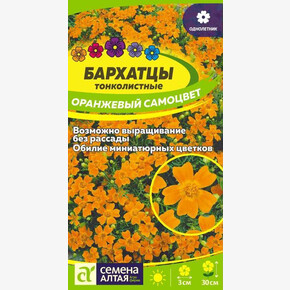 Бархатцы Оранжевый самоцвет/ Семена Алтая