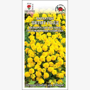 Бархатцы Петит Голд /Сотка/ 0,2г