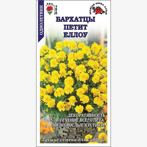 Бархатцы Петит Йеллоу /Сотка/ 0,2 г