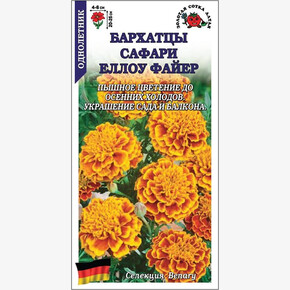 Бархатцы Сафари Еллоу Файер /Сотка/ 10шт/*2000