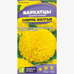 Бархатцы Сиерра Желтые/Семена Алтая/цп 0,2 гр.