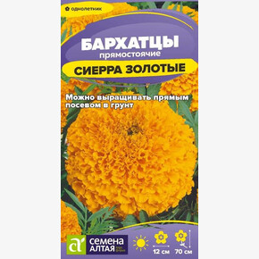 Бархатцы Сиерра Золотые/Семена Алтая/цп 0,2 гр. (2029 / 4685)