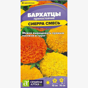 Бархатцы Сиерра Смесь/Семена Алтая/цп 0,2 гр. (2029 / 42378)