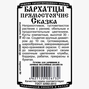 Бархатцы Сказка БП/ Деметра 0,2гр