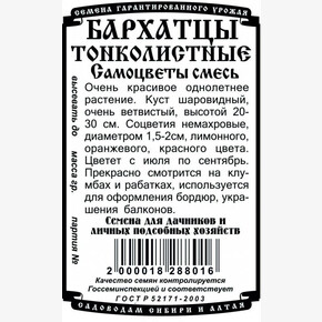 Бархатцы Смесь Самотонколист. 0,1 гр БП