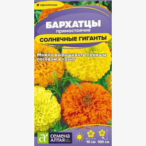 Бархатцы Солнечные Гиганты/Семена Алтая/цп 0,2 гр. (2029 / 42049)