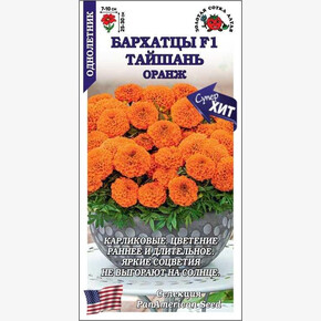 Бархатцы Тайшан Оранж/ Сотка