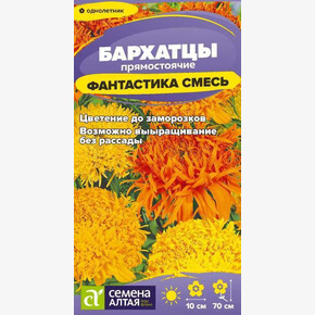 Бархатцы Фантастика Смесь/Сем Алт/цп 0,2 гр.