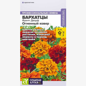 Бархатцы Френч Дварф Огненный ковер/Семена Алтая/цп 5 шт.