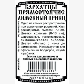 Бархатцы Цитронен /Лимонный принц прямост. махр. 0,2 гр Б/П/ Деметра