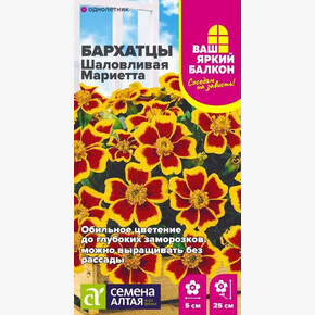 Бархатцы Шаловливая Мариетта/Семена Алтая/цп 0,2 гр. Ваш яркий балкон (2029 / 43658)