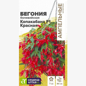 Бегония Копакабана Красная боливийская/Семена Алтая/цп 4 шт.