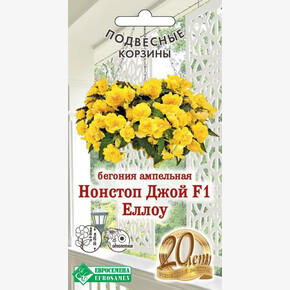 Бегония Нонстоп Джой Еллоу F1/ Евросемена