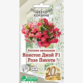 Бегония Нонстоп Джой Розе Пикоти F1/ Евросемена