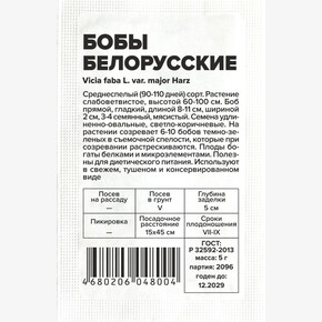 Бобы Белорусские/ Семена Алтая бп 5 гр.