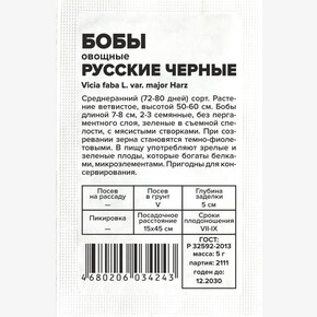 Бобы Русские Черные/Сем Алт/бп 5 гр.