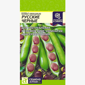 Бобы Русские Черные/Сем Алт/цп 5 гр.