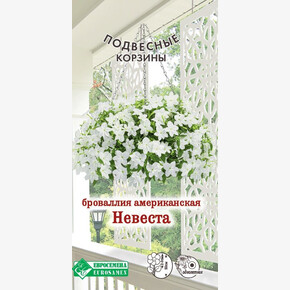 Броваллия американская Невеста (0,1 гр)