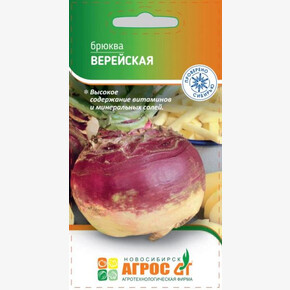 Брюква Верейская 1г / Агрос